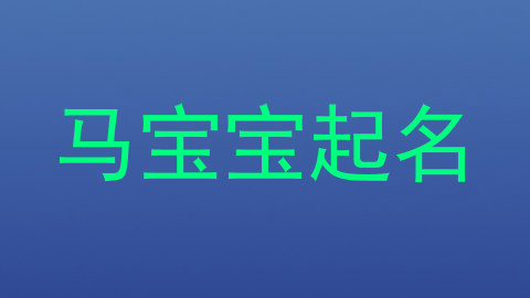 马宝宝起名