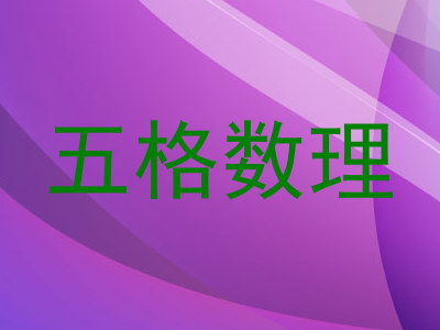 五格数理