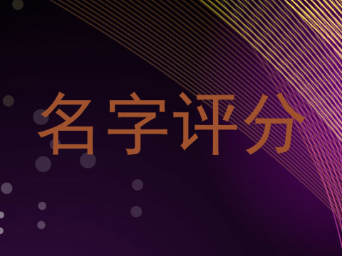 名字评分