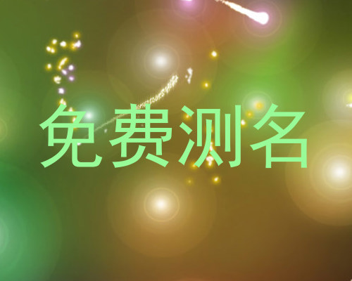 免费测名