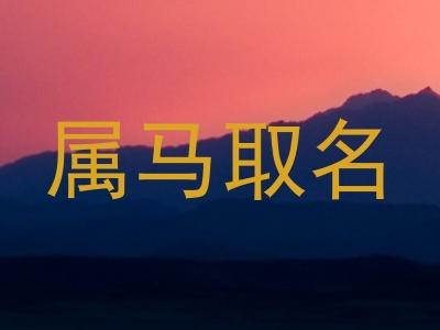 属马取名