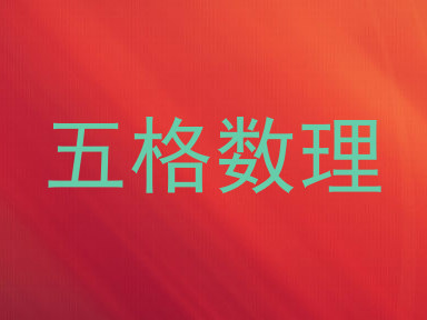 五格数理