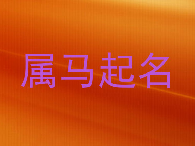 属马起名