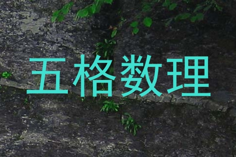 五格数理