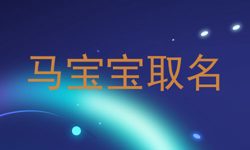 马宝宝取名