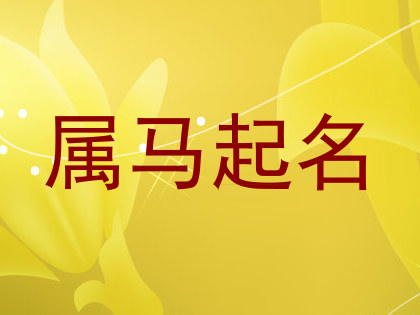 属马起名