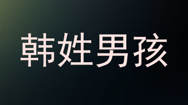 韩姓男孩