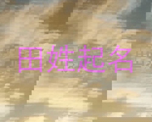 田姓起名