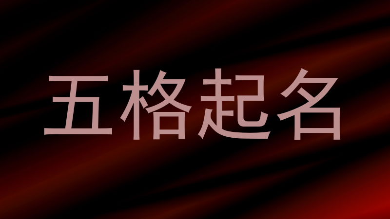 五格起名