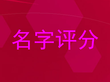 名字评分