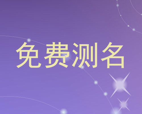 免费测名