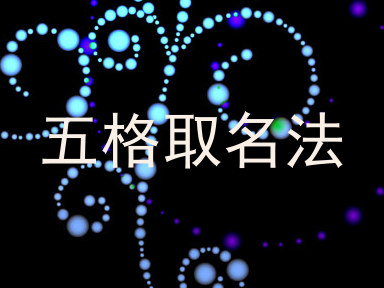 五格取名法