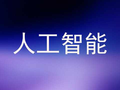人工智能