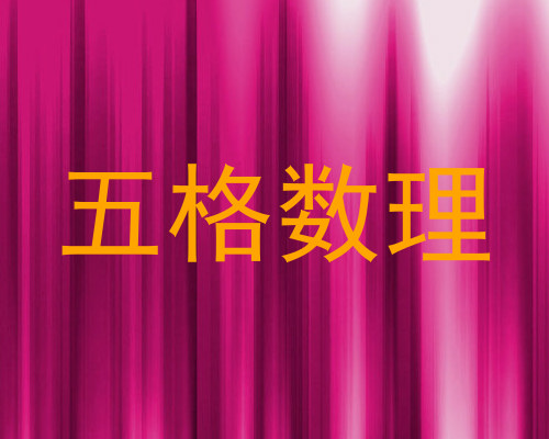 五格数理