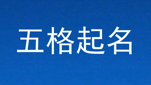 五格起名