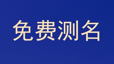 免费测名