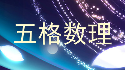 五格数理