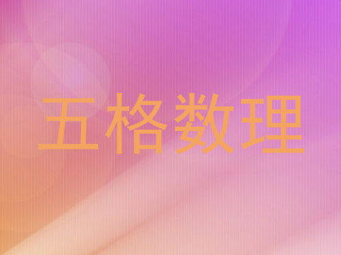 五格数理
