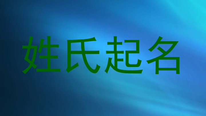 姓氏起名