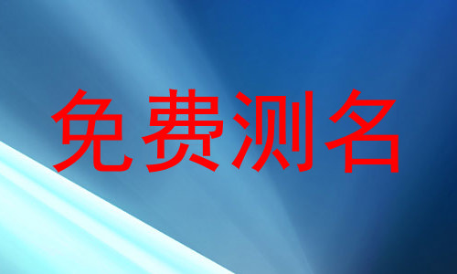 免费测名