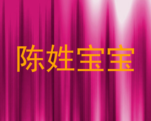陈姓宝宝