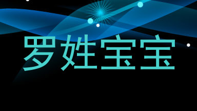 罗姓宝宝