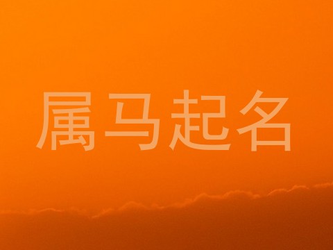 属马起名