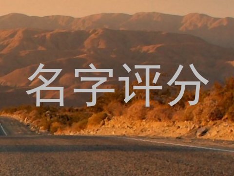 名字评分