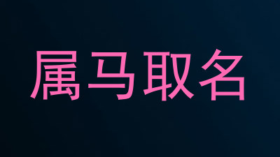 属马取名