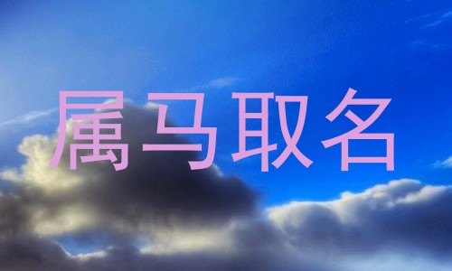 属马取名