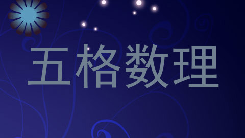 五格数理