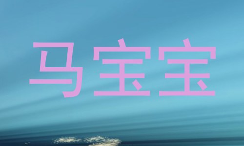 马宝宝