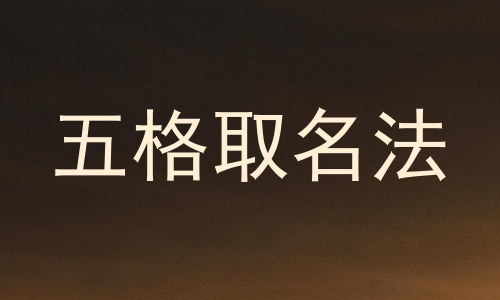 五格取名法