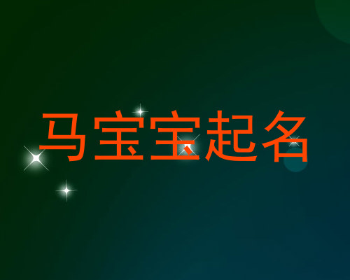 马宝宝起名