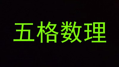 五格数理