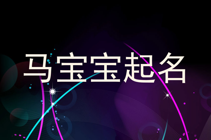 马宝宝起名