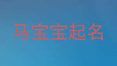 马宝宝起名