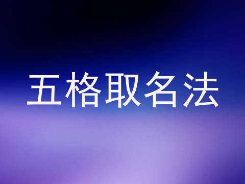 五格取名法