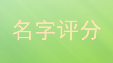 名字评分