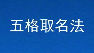 五格取名法