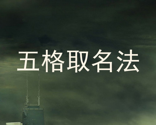 五格取名法