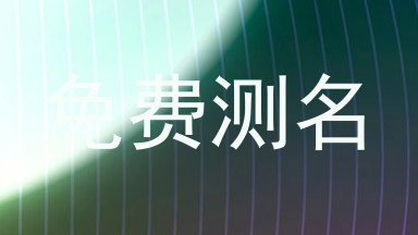 免费测名