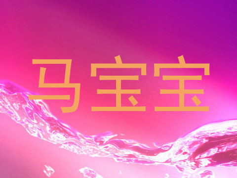 马宝宝