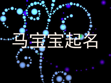 马宝宝起名