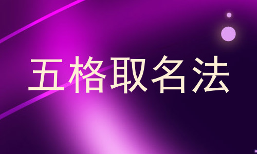 五格取名法