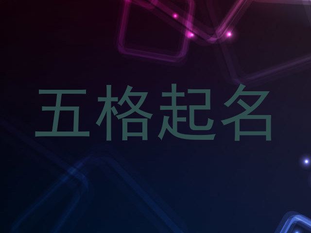 五格起名