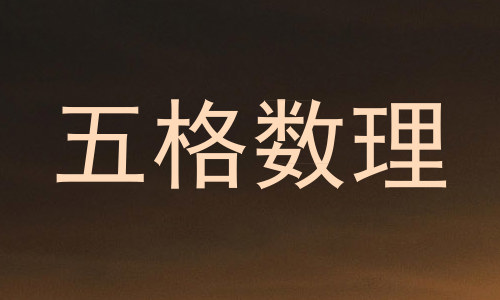 五格数理
