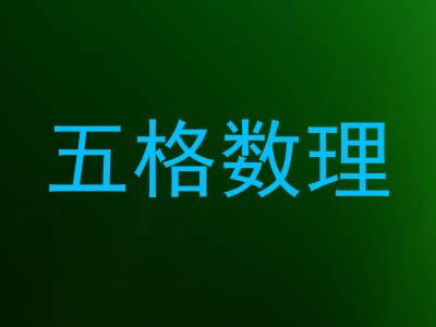 五格数理