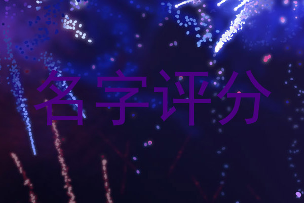 名字评分