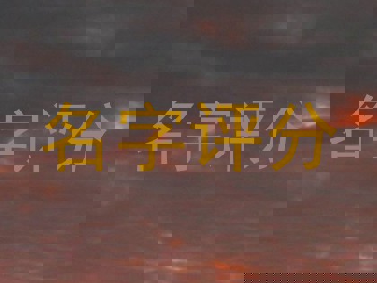 名字评分